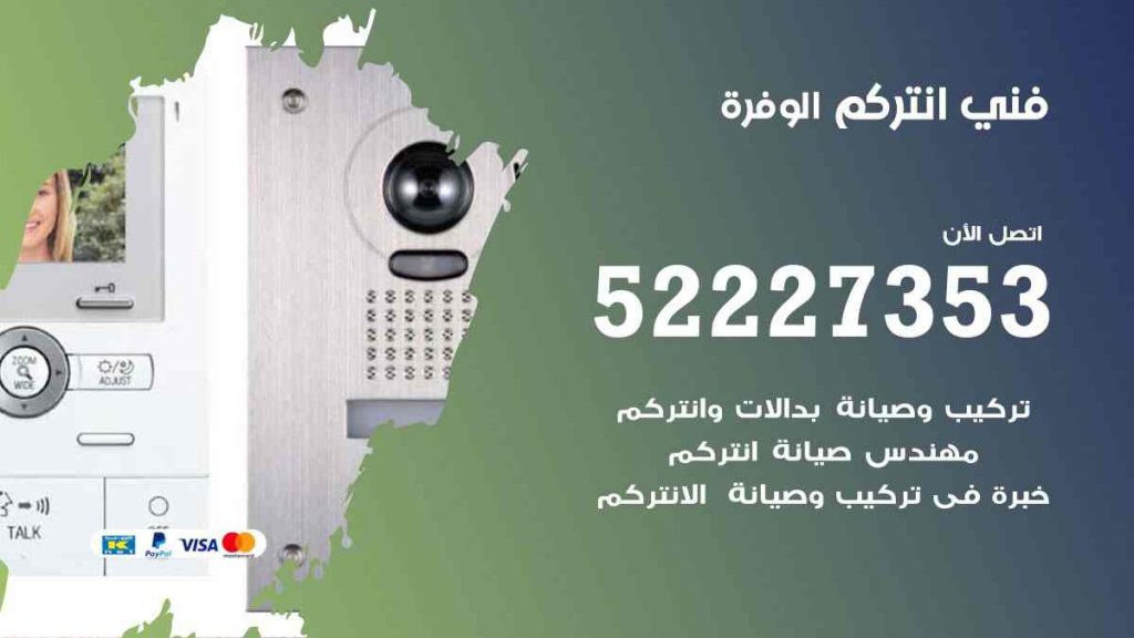 فني انتركم الوفرة