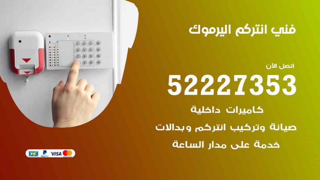 فني انتركم اليرموك