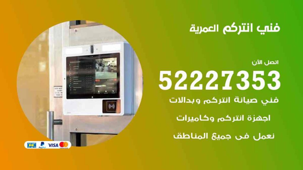 فني انتركم العمرية