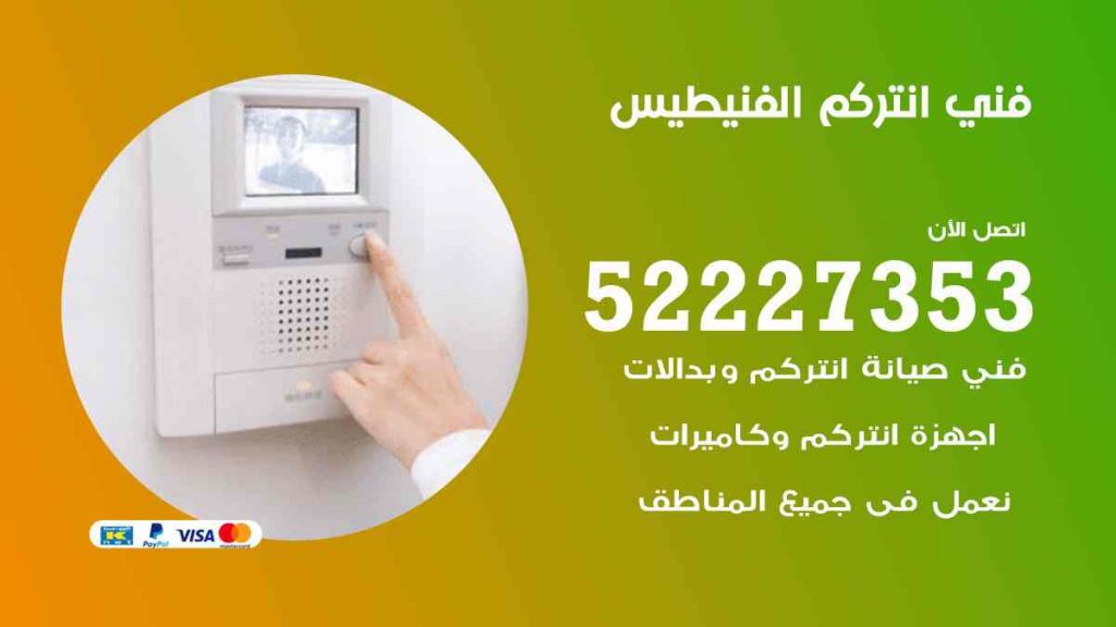 فني انتركم الفنيطيس