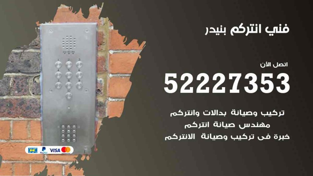 فني انتركم بنيدر