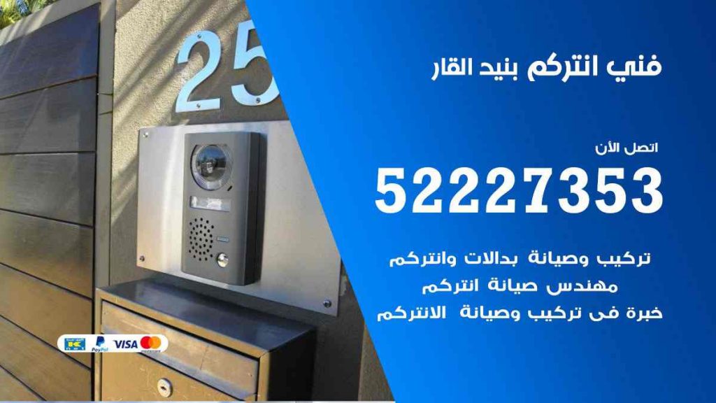 فني انتركم بنيد القار