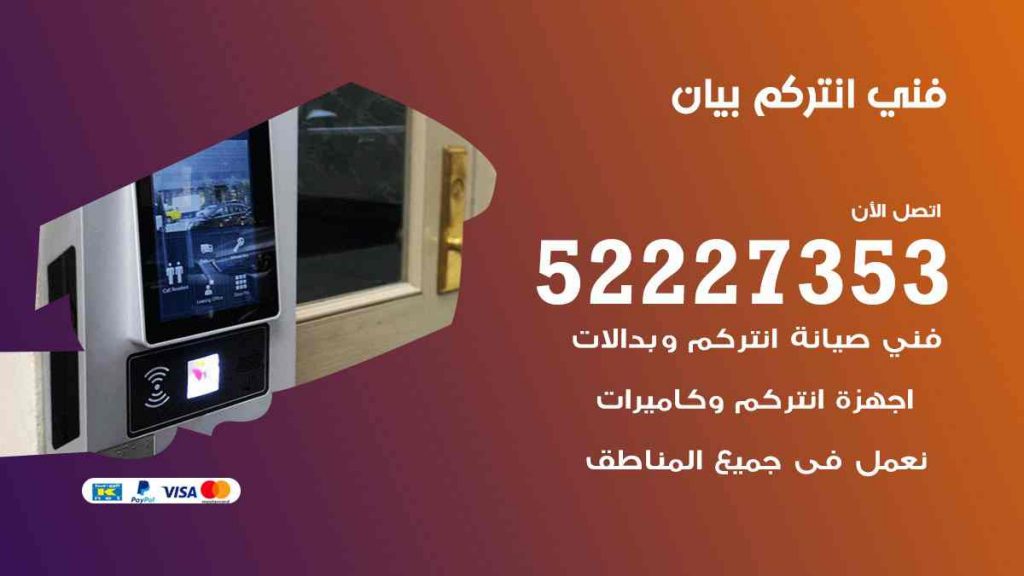فني انتركم بيان