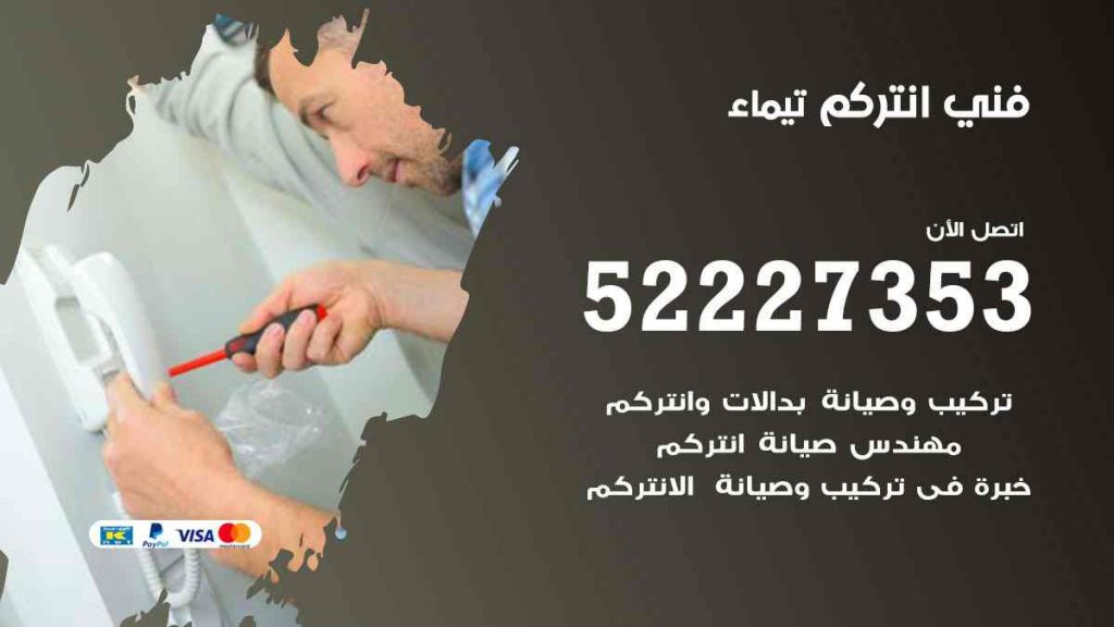 فني انتركم تيماء