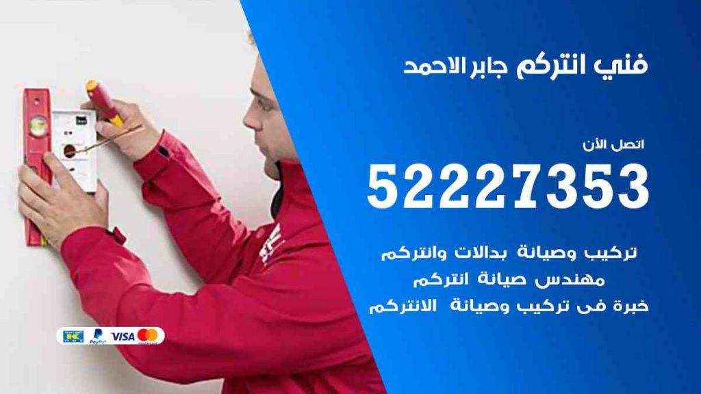 فني انتركم جابر الاحمد