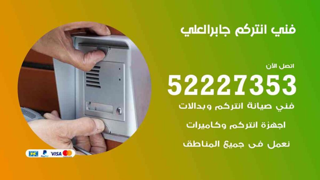 فني انتركم جابر العلي