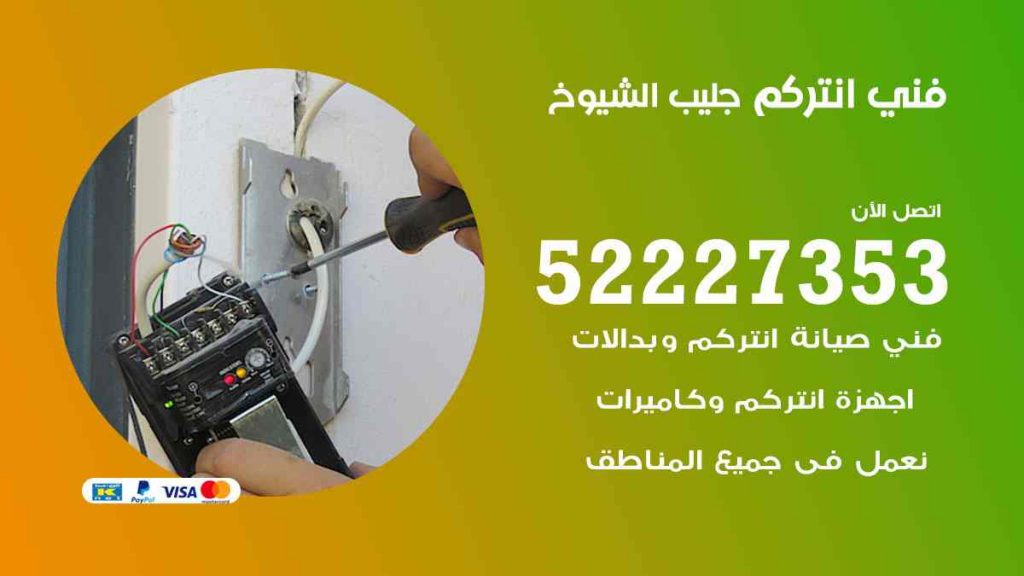 فني انتركم جليب الشيوخ