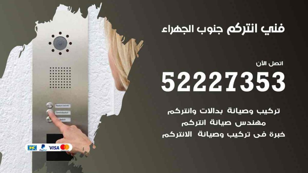 فني انتركم جنوب الجهراء