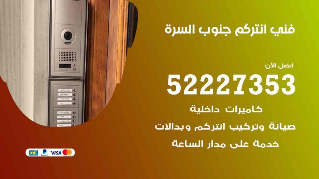 فني انتركم جنوب السرة
