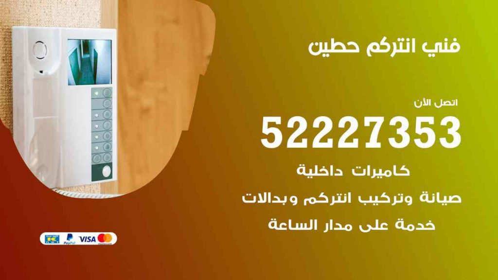 فني انتركم حطين