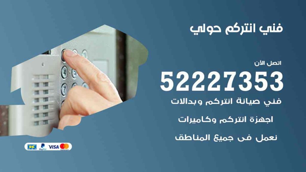 فني انتركم حولي