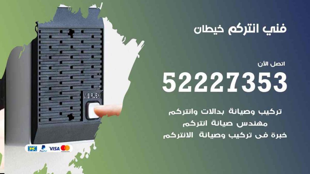 فني انتركم خيطان