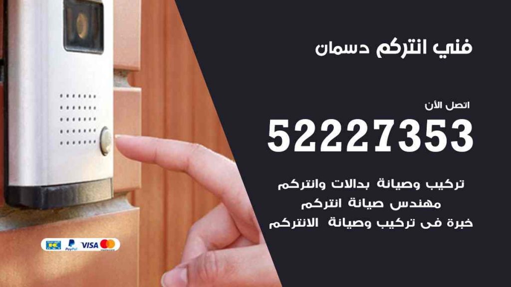 فني انتركم دسمان