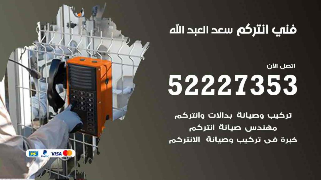 فني انتركم سعد العبد الله