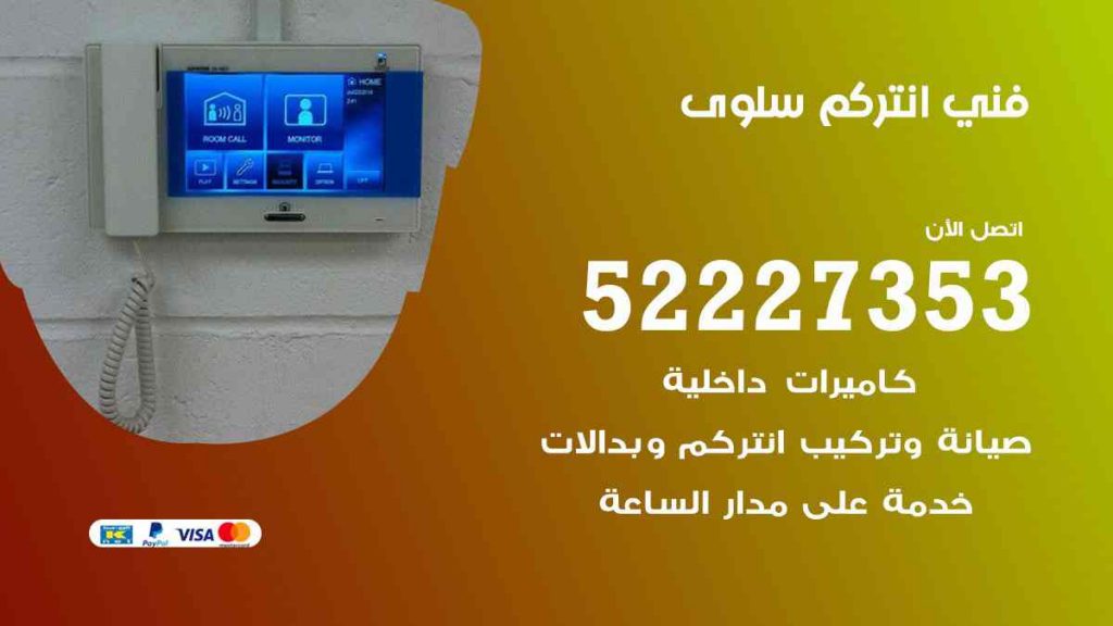 فني انتركم سلوى