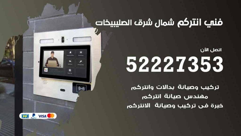 فني انتركم شمال شرق الصليبيخات