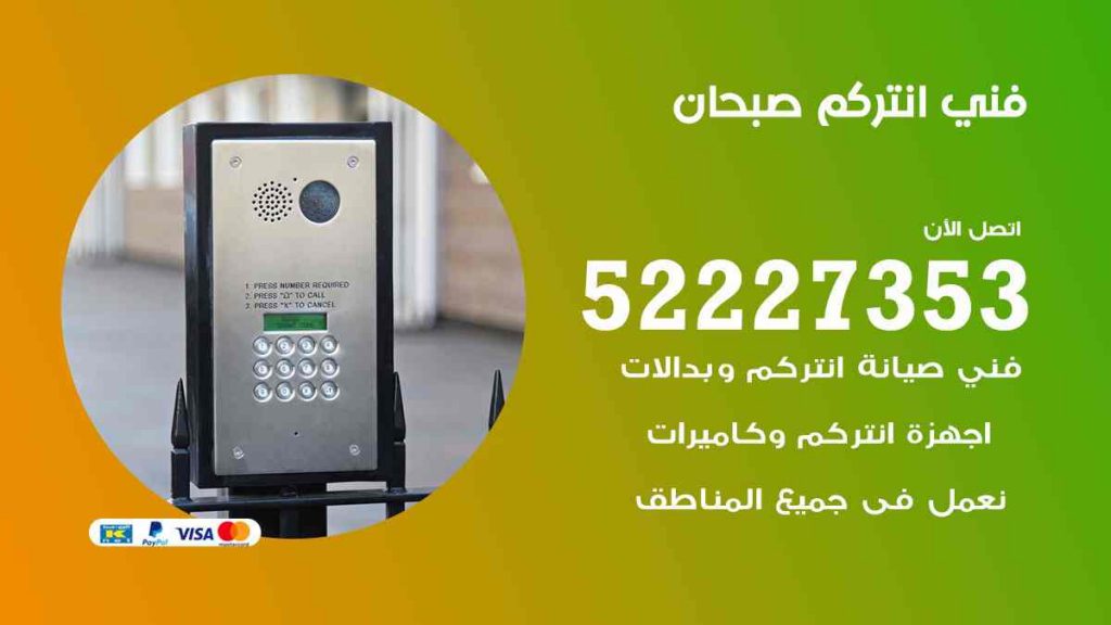 فني انتركم صبحان