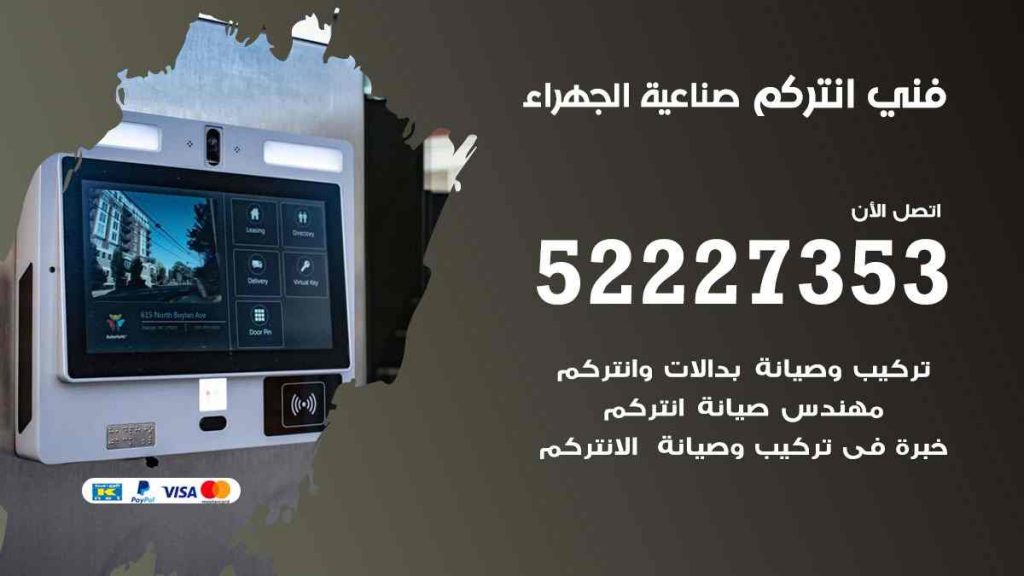 فني انتركم صناعية الجهراء