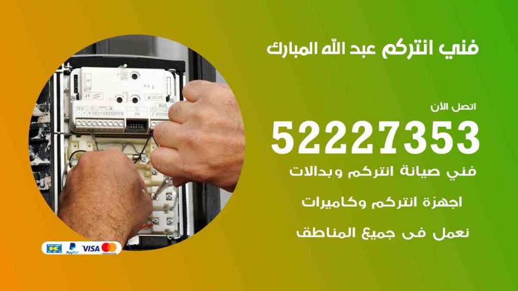 فني انتركم عبد الله المبارك