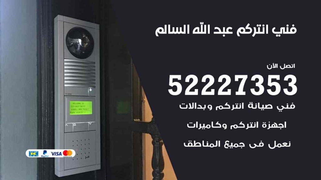 فني انتركم عبد الله السالم