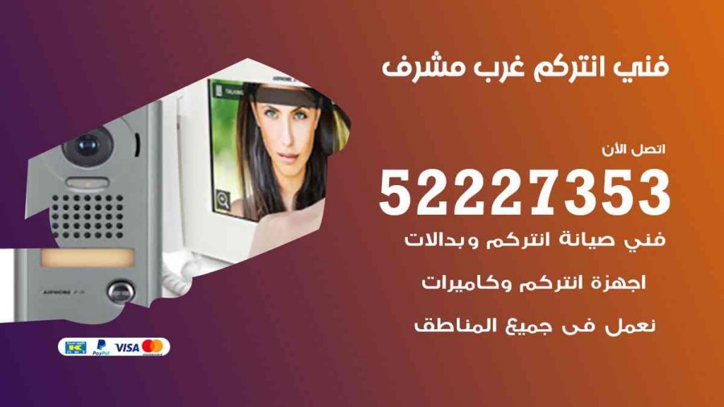 فني انتركم غرب مشرف