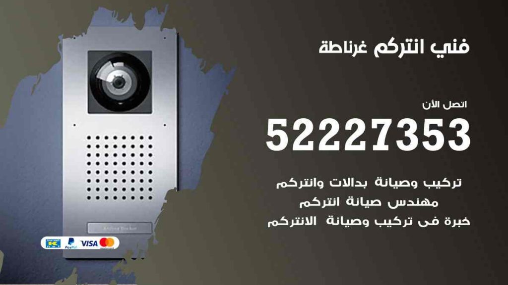 فني انتركم غرناطة