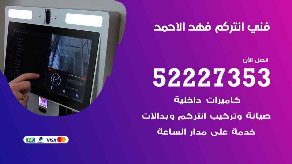 فني انتركم فهد الاحمد