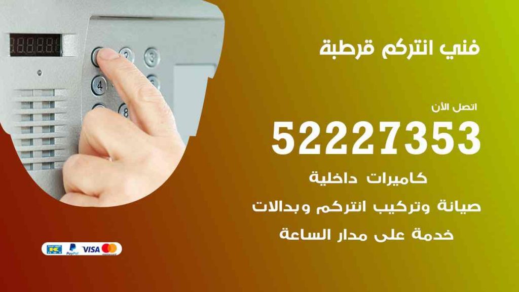 فني انتركم قرطبة
