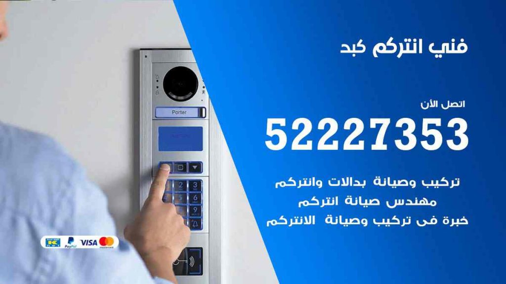 فني انتركم كبد