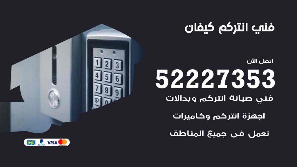 فني انتركم كيفان