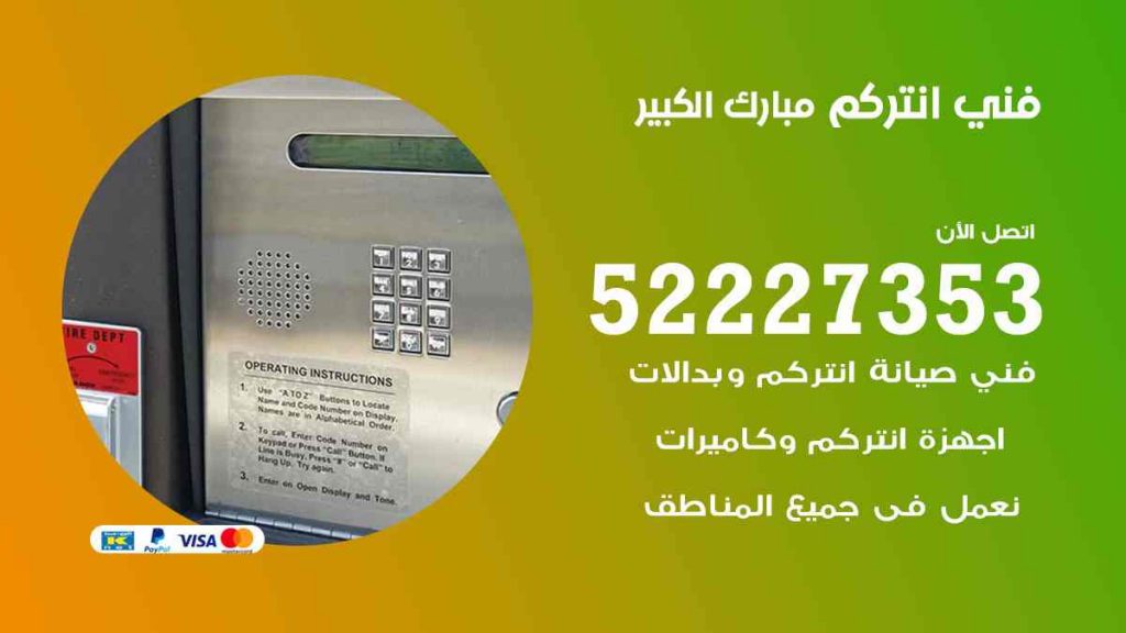 فني انتركم مبارك الكبير