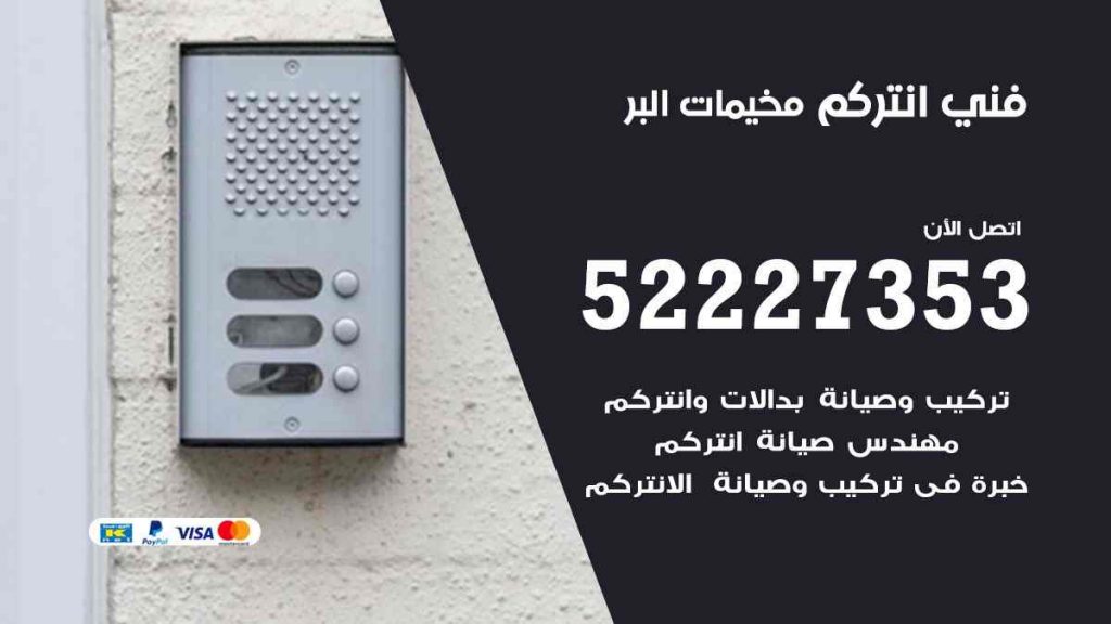 فني انتركم مخيمات البر