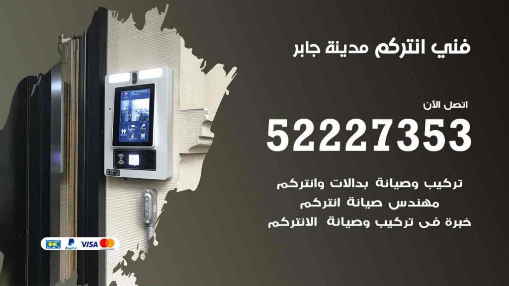 فني انتركم مدينة جابر