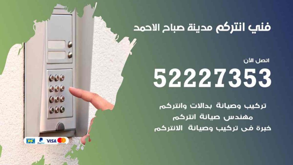 فني انتركم مدينة صباح الاحمد