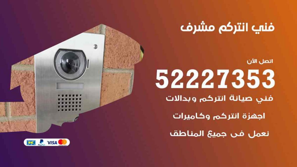 فني انتركم مشرف