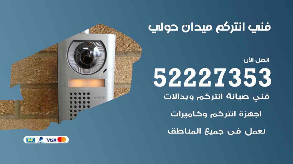 فني انتركم ميدان حولي