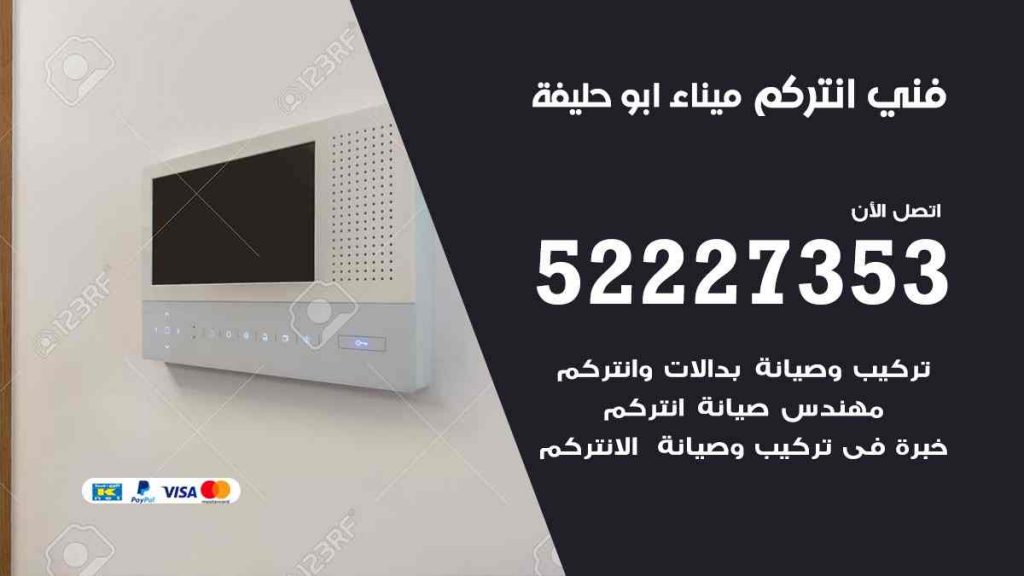 فني انتركم ميناء ابو حليفة
