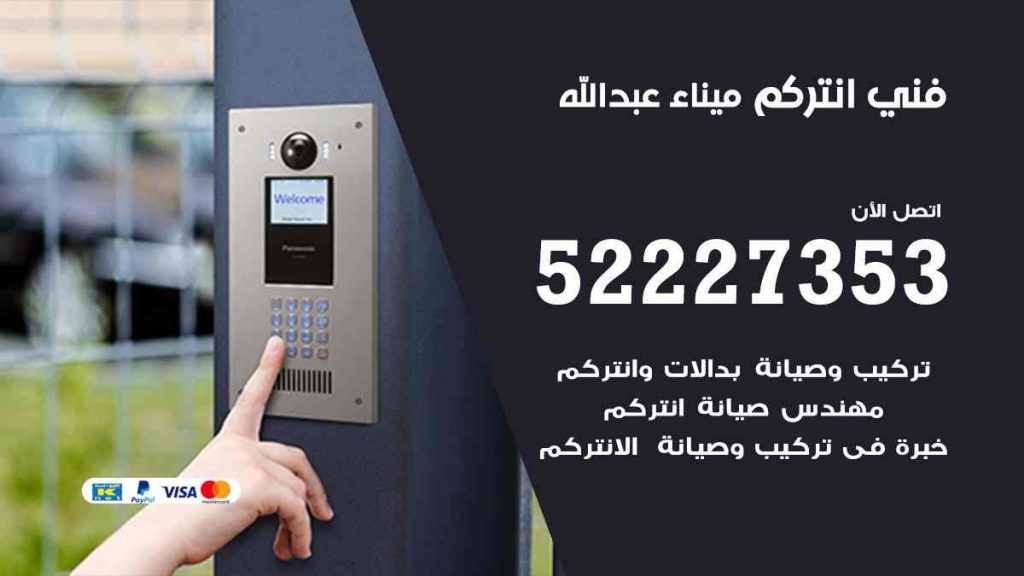 فني انتركم ميناء عبد الله