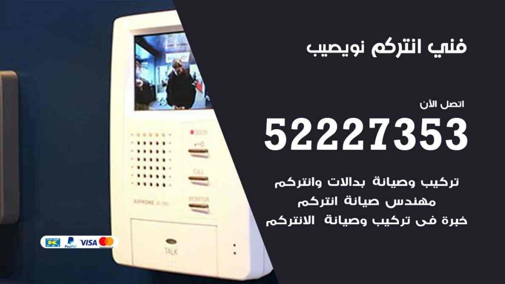 فني انتركم نويصيب