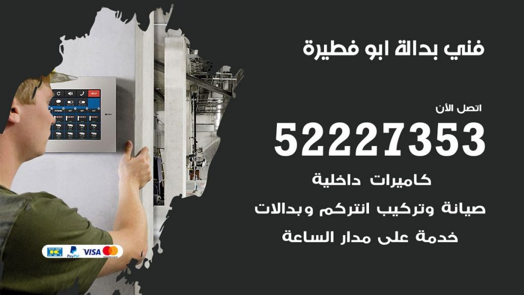 فني بدالة ابو فطيرة