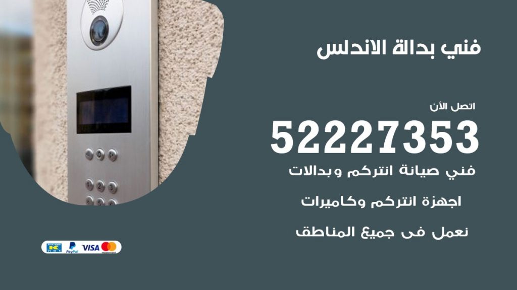 فني بدالة الاندلس