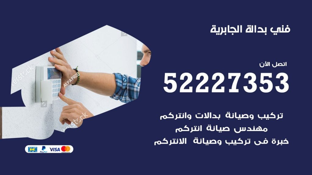 فني بدالة الجابرية