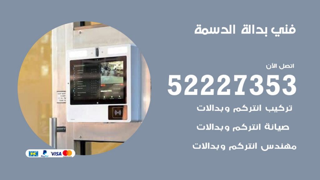 فني بدالة الدسمة