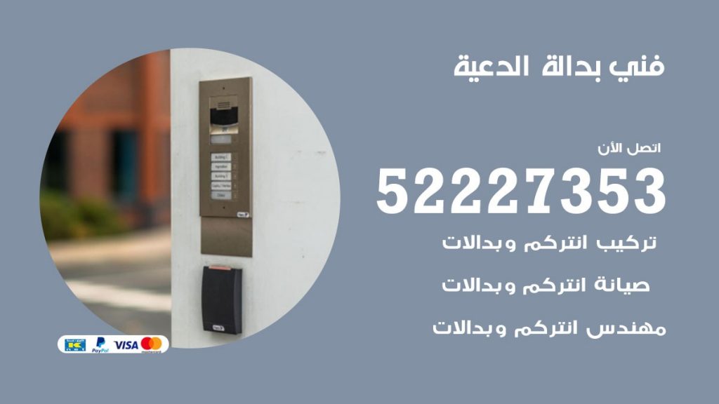 فني بدالة الدعية