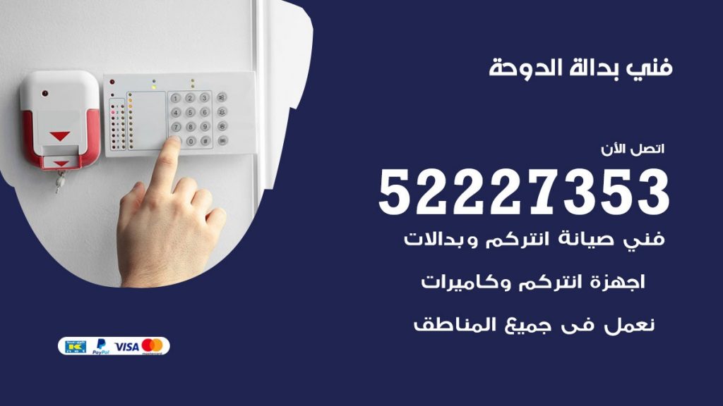 فني بدالة الدوحة