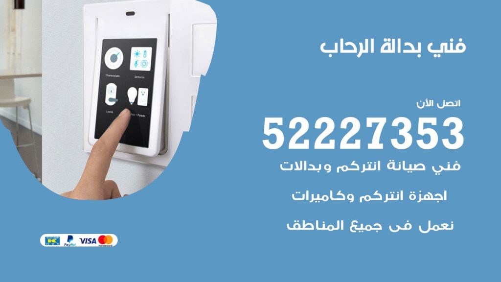 فني بدالة الرحاب