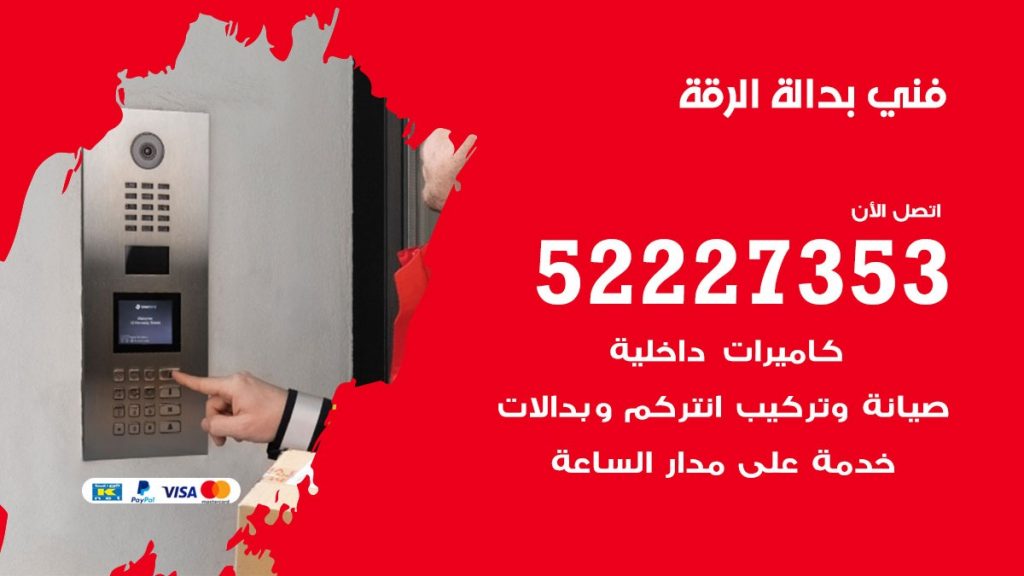 فني بدالة الرقة
