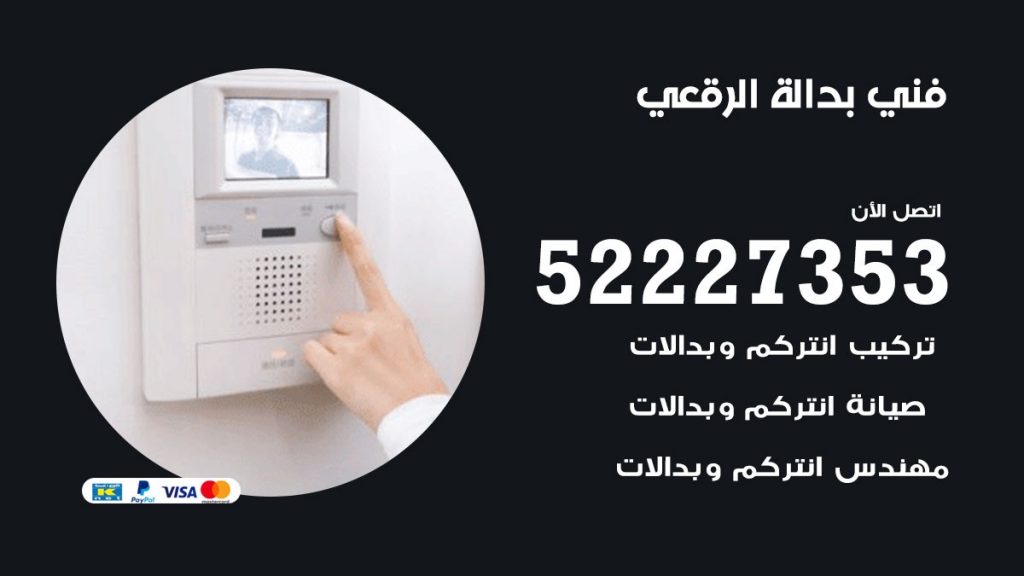 فني بدالة الرقعي