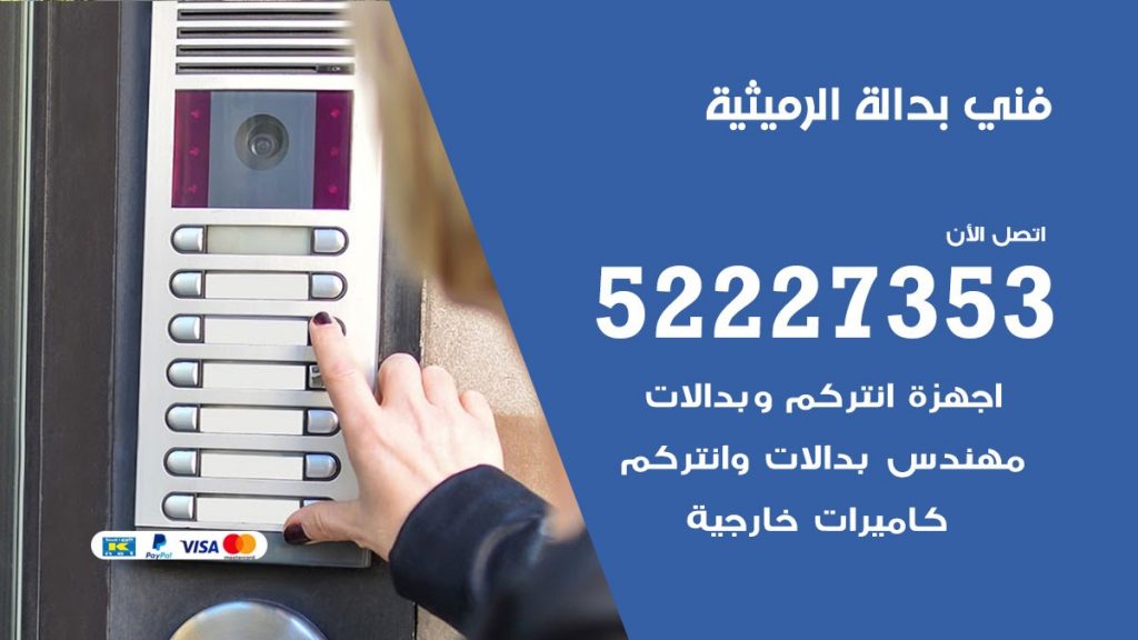 فني بدالة الرميثية
