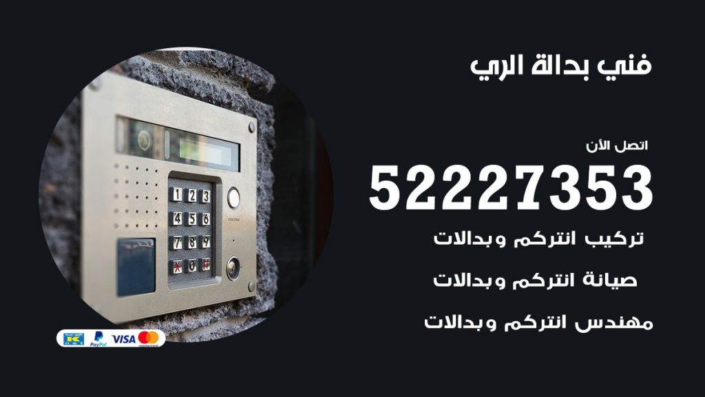 فني بدالة الري